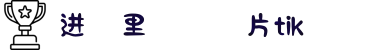 进❌里❌❌❌片tik-专为成年人打造的学习交流平台，在碎片化时间里提升自我开启智慧人生。